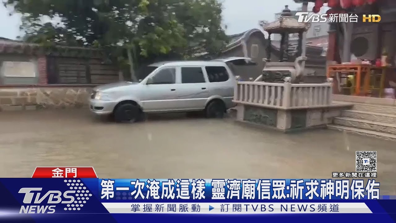 我家門前有小河!金門單日降雨破設站紀錄 民眾車慘拋錨