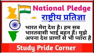 Indian National Pledge 🇮🇳 | National Pledge in Hindi | राष्ट्रीय प्रतिज्ञा |  StudyPrideCorner