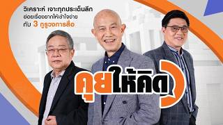 คุยให้คิด | 25 ก.ย. 69