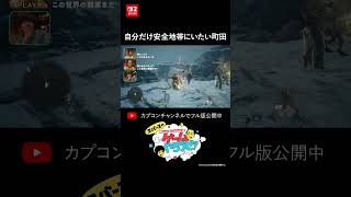 自分だけ安全地帯にいたい町田