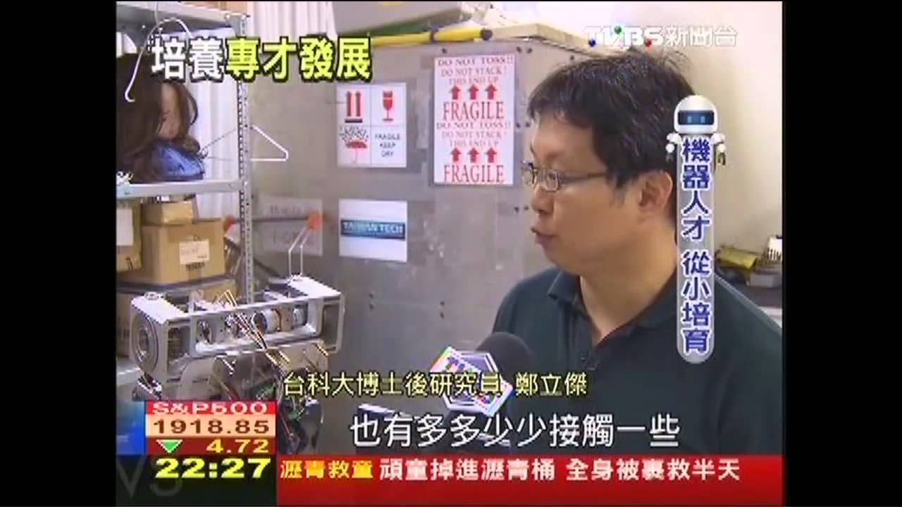 「機器人」專才 教育從小扎根