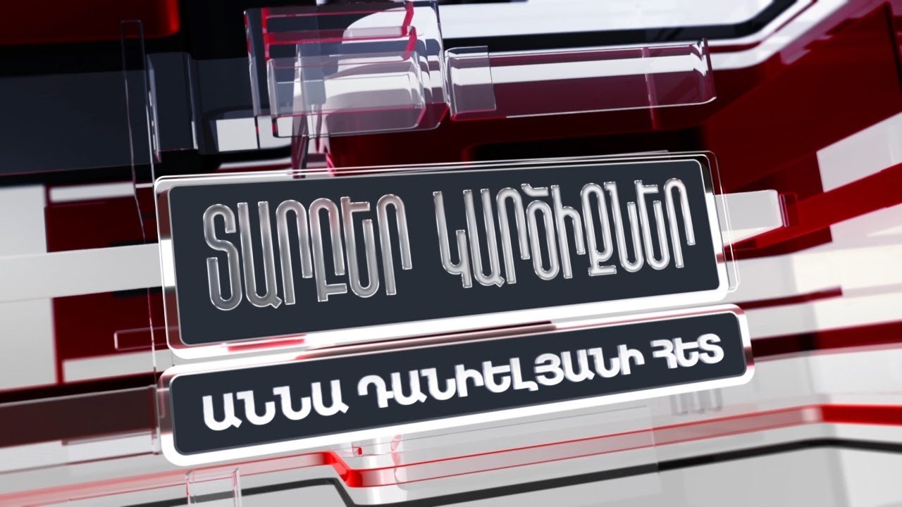 Տարբեր կարծիքներ Աննա Դանիելյանի հետ | 23.07.2021