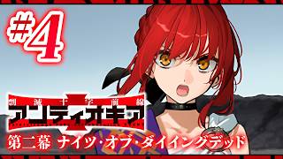 【FGO】アンティオキア【#4】第二幕 ナイツ･オブ･ダイイングデッド