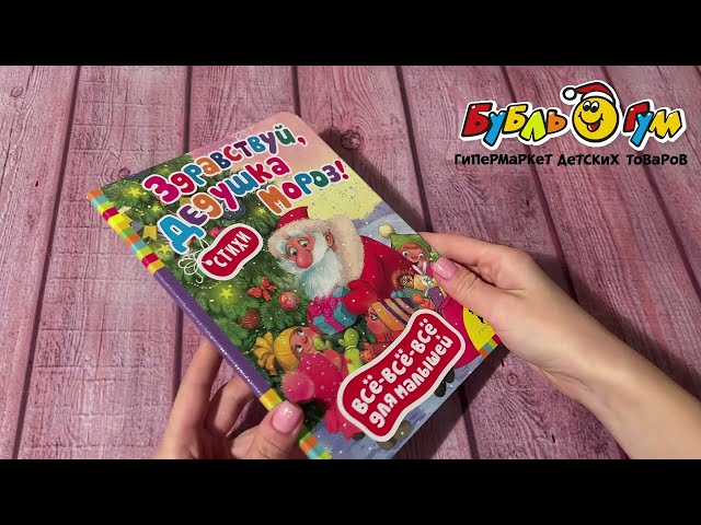 Книга РОСМЭН Здравствуй Дедушка Мороз Стихи - видео