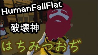 250907HumanFallFlat：Factoryで遊んでいきます。はちみつおぢは自由で楽しそうでした。