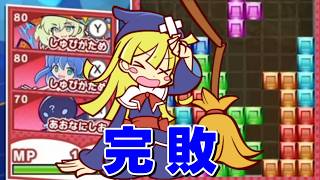 【ぷよぷよテトリス2】スキルバトル！相性不利かつ格上相手なため完全敗北...【Puyo Puyo Tetris2】