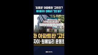 '초호화' 아파트판 '고연전'?..메이플자이·원베일리 운동회 '한판' #shorts