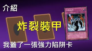 [豆哥] 炸裂裝甲