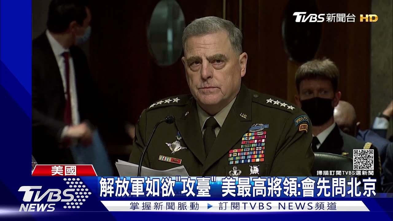 大陸解放軍若現「攻臺」跡象　美最高將領密利：會先問北京