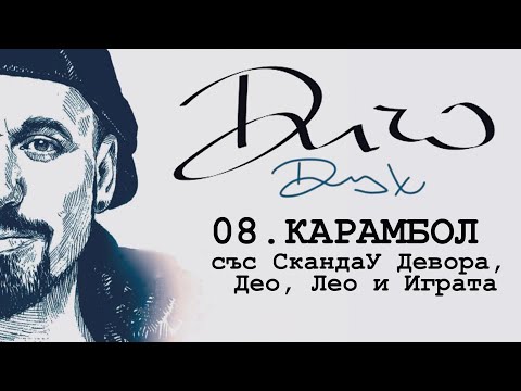 DICHO - KARAMBOL FEAT. SKANDAU, DEO, LEO, IGRATA I DEBORA