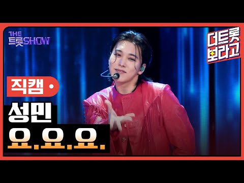 [세로직캠]성민¸ 요.요.요. | 트롯쇼 240902