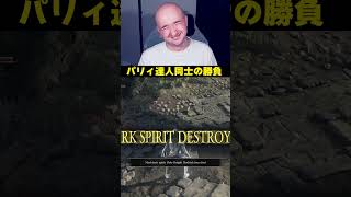 パリィ達人同士の勝負【ダークソウル3】#ダークソウル3 #DarkSouls3 #パリィ #縛りプレイ #ソウルライク #フロムソフトウェア #ゲーム実況 #プリバロン