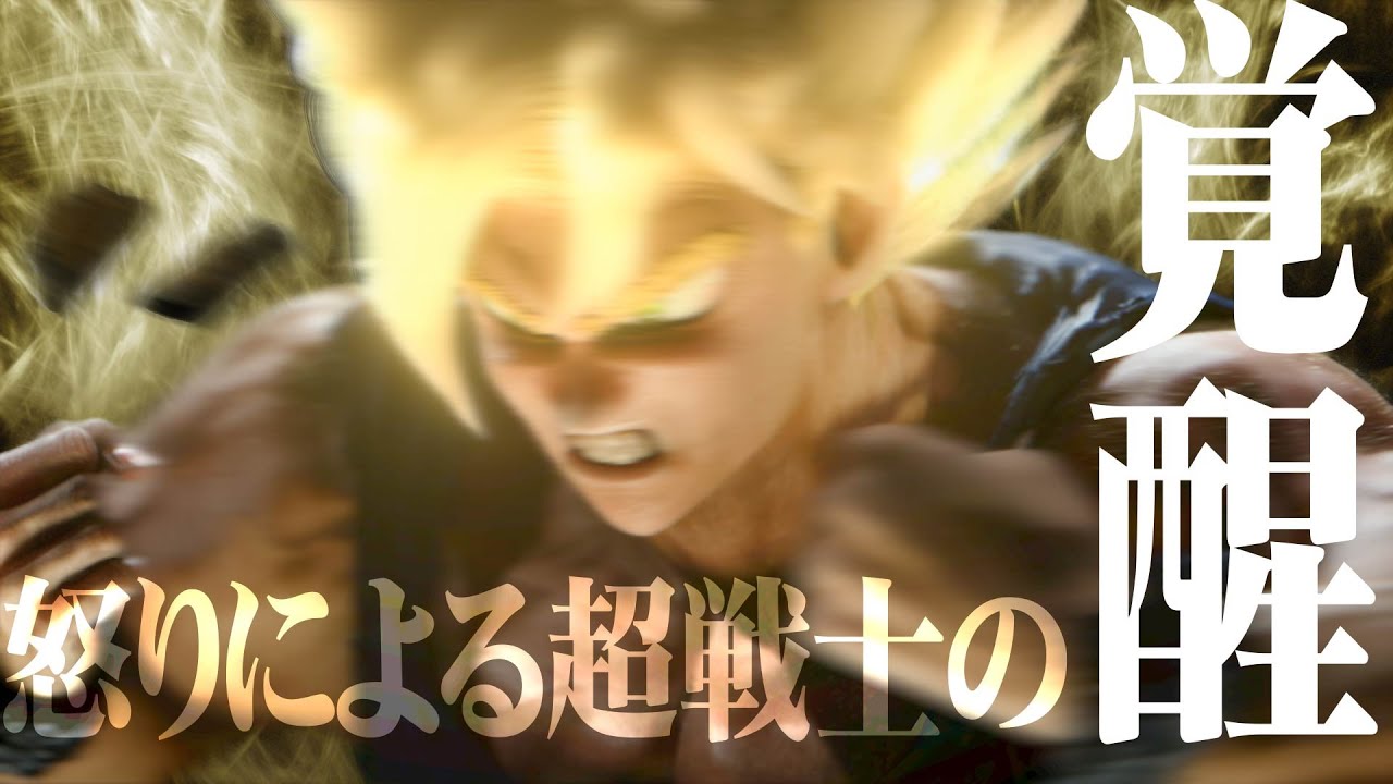 【リアル寄り】孫悟空、伝説のスーパーサイヤ人への覚醒