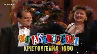 ΟΙ ΑΥΘΑΙΡΕΤΟΙ | Χριστουγεννιάτικο Επεισόδιο (1990) MEGA TV