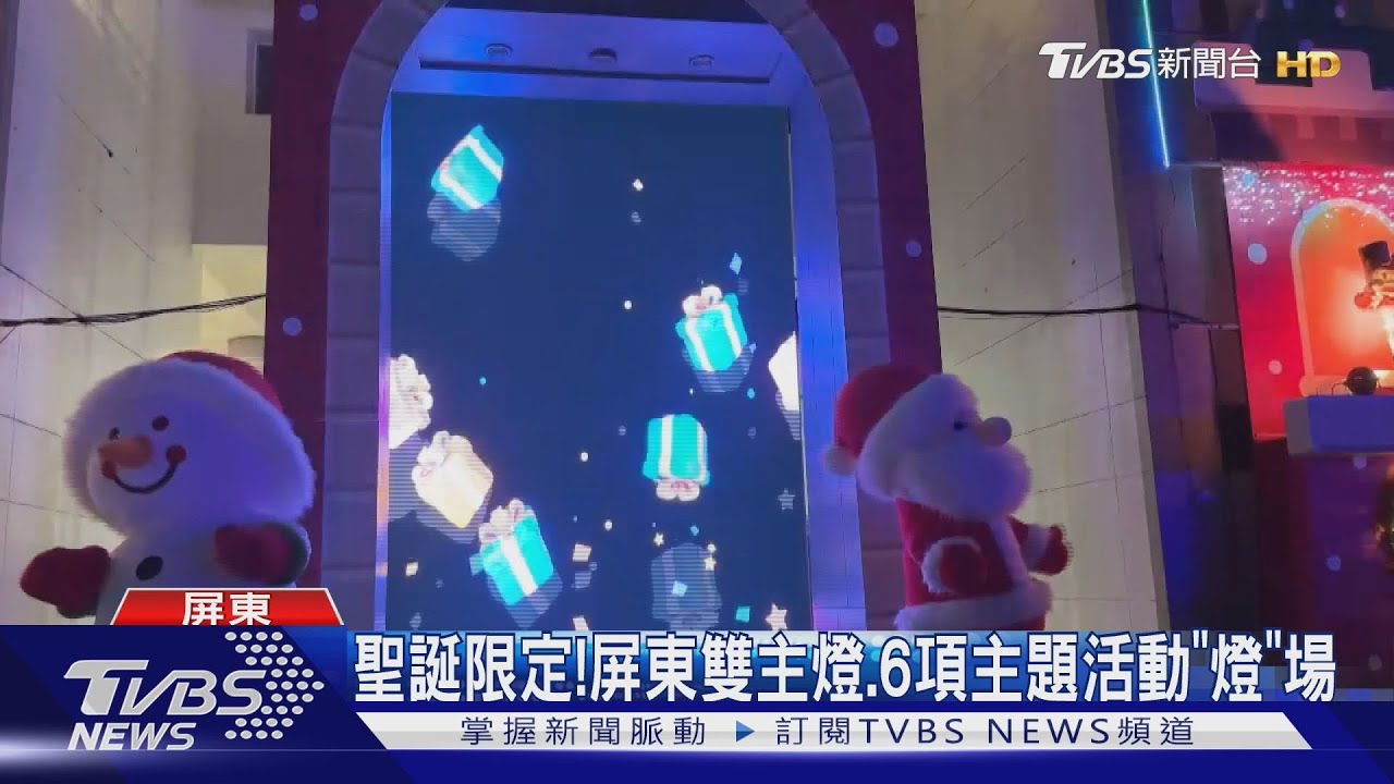 浪漫「燈」場! 2024屏東聖誕節雙主燈超吸睛