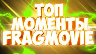 Топ Моменты в