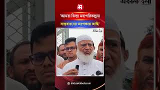 আমরা তিস্তা মহাপরিকল্পনা বাস্তবায়নের অপেক্ষায় আছি: জামায়াত আমির | Daily Sakalbela