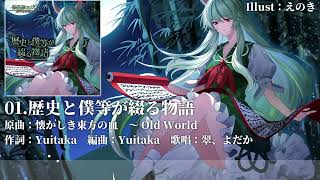 【秋季例大祭11】歴史と僕等が綴る物語 XFD #東方Vocal 【染色硝子ノ欠片】