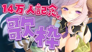 【歌枠】１４万人記念！楽しく歌うから聞いてー♬【西園寺メアリ / ハニスト】