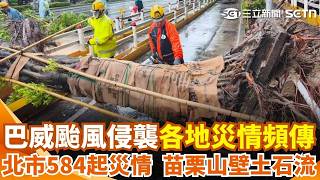 巴威釀北市584起災情 蔣萬安:即刻進行搶修 巴威釀災! 土石淹沒車道 山壁水流如瀑布｜三立新聞網 SETN.com