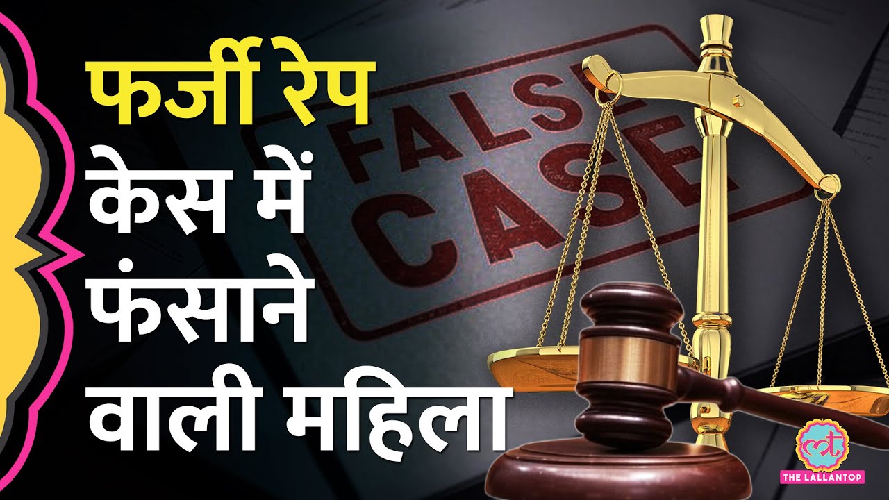 Ex Army Officer के खिलाफ़ Fake Rape Case किया, Supreme Court में पूरी कहानी खुली तो क्या हुआ?