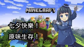 [開台] 啾菜 【Minecraft】七夕，來炸毀鵲橋吧