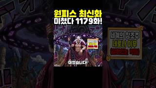 원피스 최신 1179화인데? 세계 최초 공개 29년만에 밝혀진 최종보스 이무 정체가 미쳤습니다! #원피스 #onepiece
