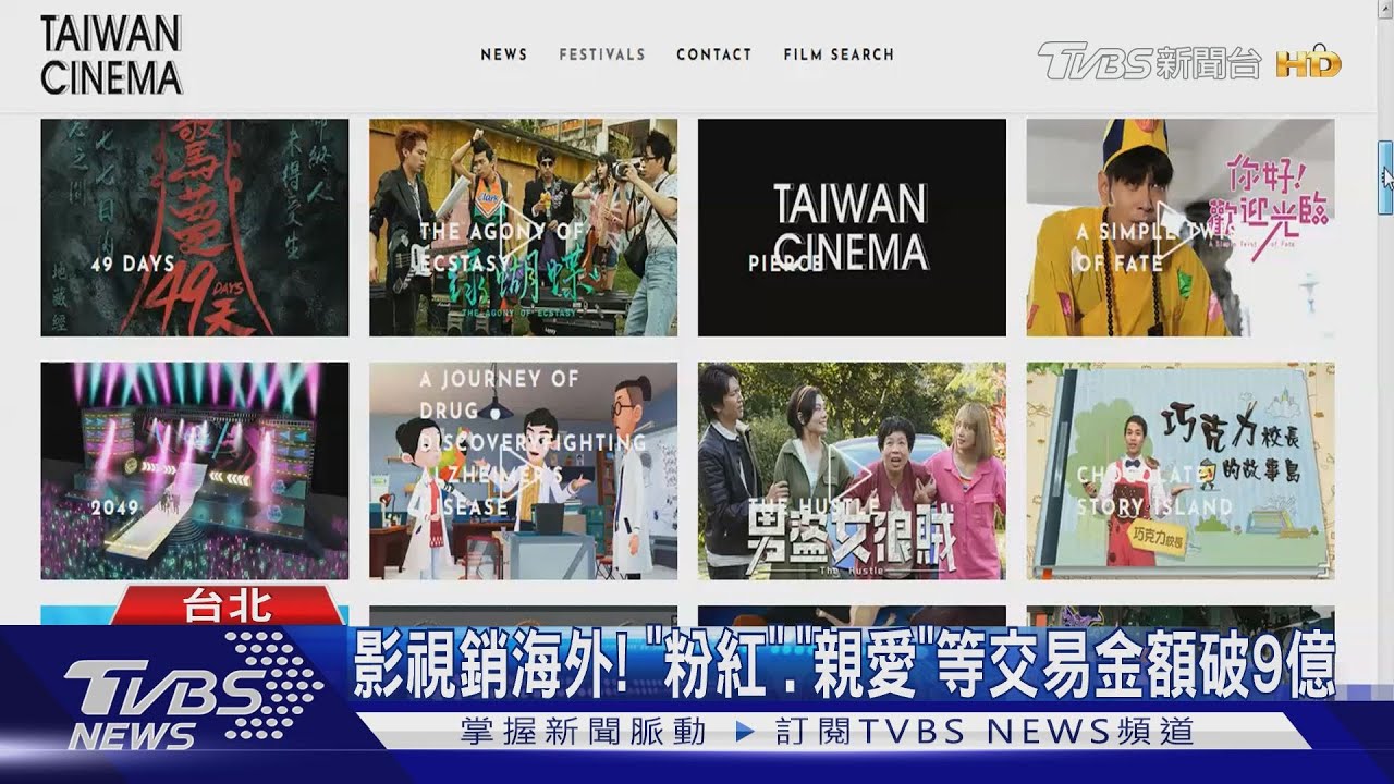 影視銷海外! 《粉紅》、《親愛》等交易金額破9億