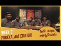 Gumbalaga Kathuvom Ep 15 Week 01 Porkkalam Exclusive Tamil Football Show