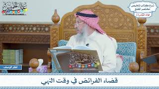 1139 - قضاء الفرائض في وقت النهي - عثمان الخميس