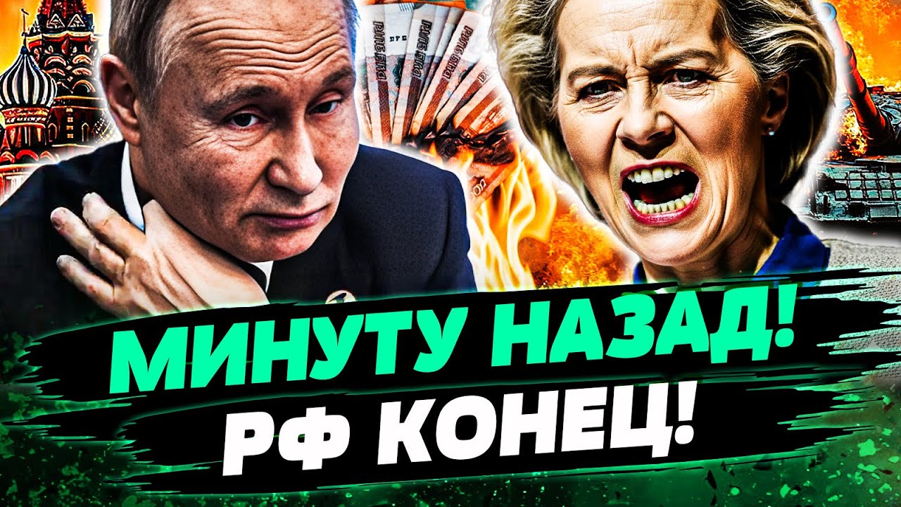 🔴ПРЯМО СЕЙЧАС! ЕВРОПА ПОСТАВИЛА ТОЧКУ! МЕГАУДАР ПО РФ! КРЕМЛЬ ЗАБИЛ ТРИВОГУ!