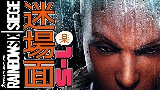 【R6S】楽シージ爆笑迷場面 第1～5弾ダイジェスト #54
