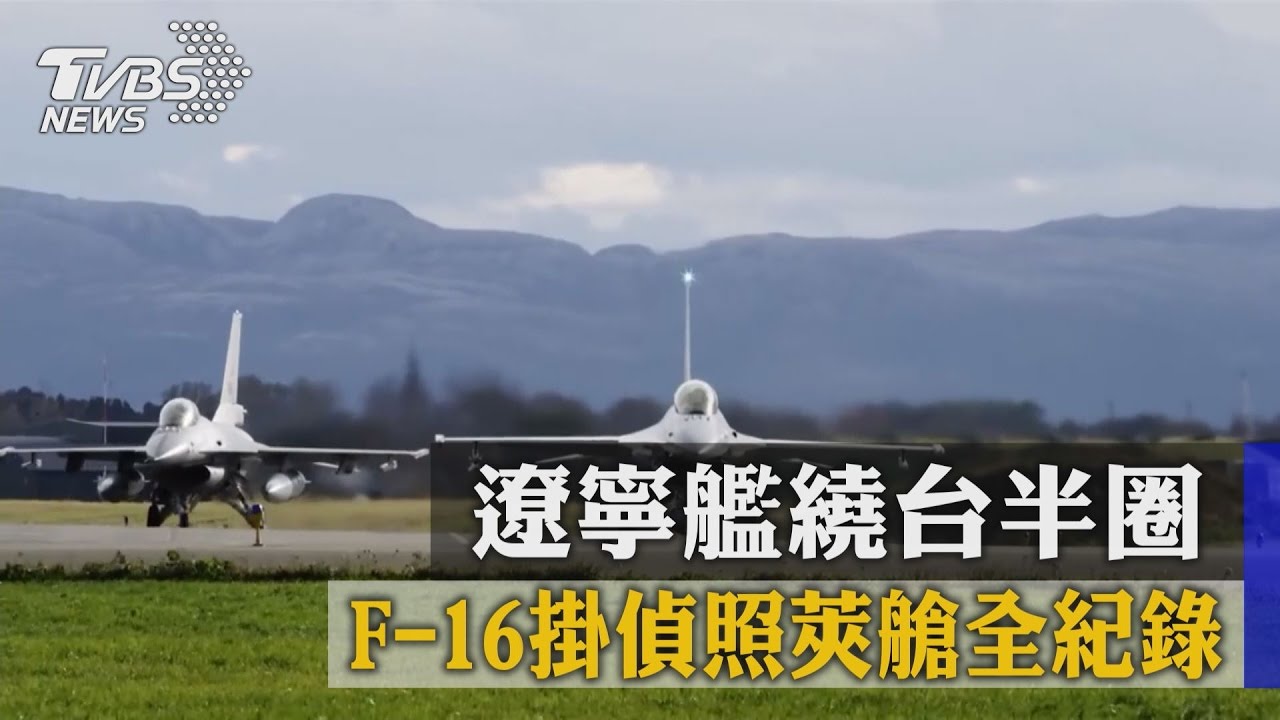 遼寧艦繞台半圈 F-16掛偵照莢艙全紀錄