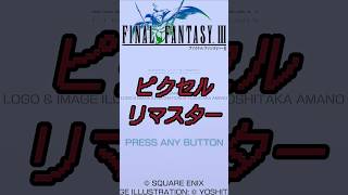 ファイナルファンタジー3ピクセルリマスター#紹介動画