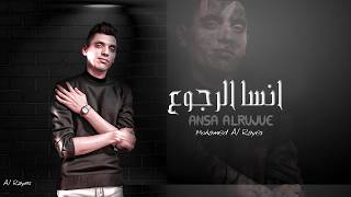 كلمات اغنية انسا الرجوع محمد الريس