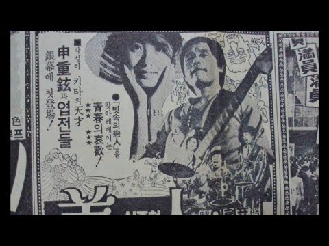 Shin Joong Hyun & The Men - Beautiful River & Mountains 1972 South Korea Psychedelic Rock 🎸♫ ❤️