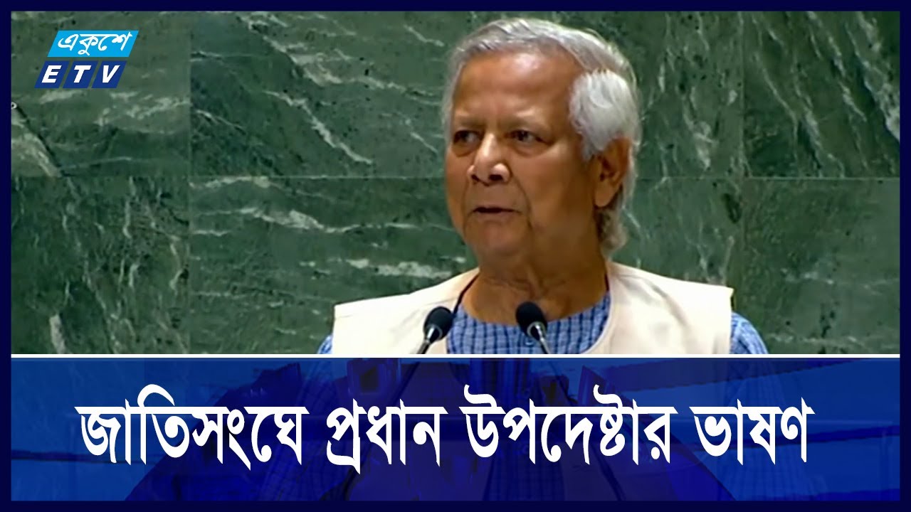 জাতিসংঘের সাধারণ পরিষদ ভাষণে যা বললেন প্রধান উপদেষ্টা ড. মুহাম্মদ ইউনূস || Ekushey ETV