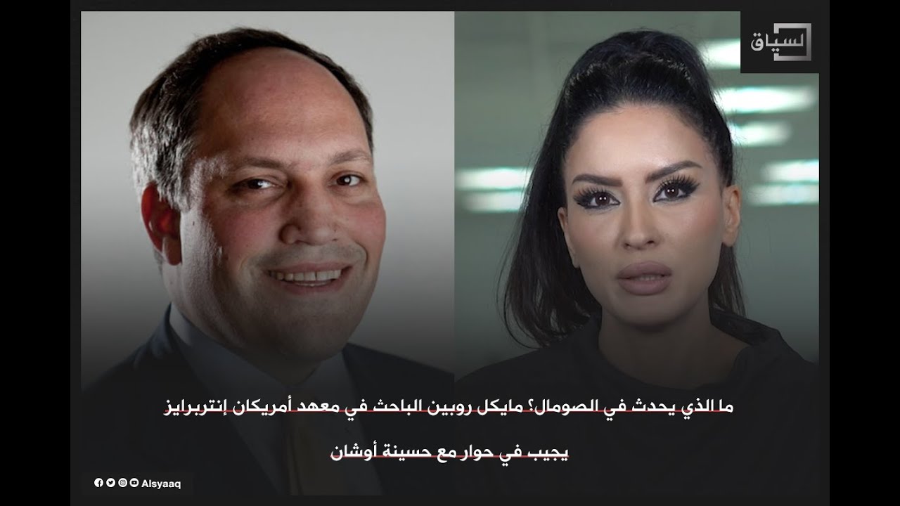 ما الذي يحدث في الصومال؟ مايكل روبين، يجيب في حوار لـ السياق مع حسينة أوشان