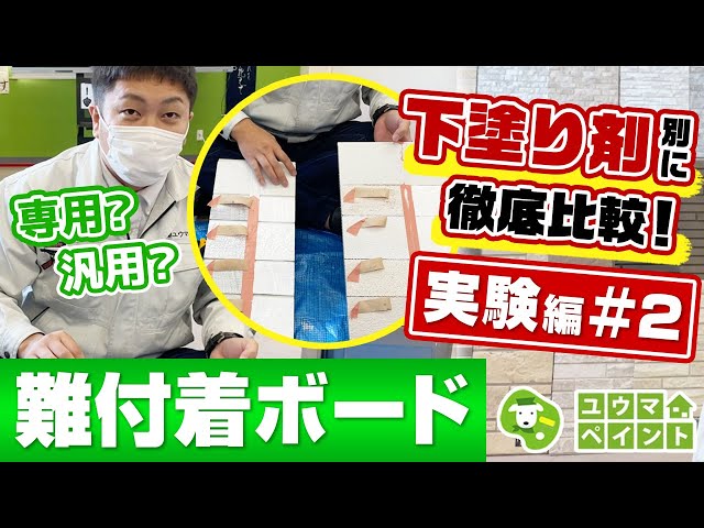 今回は、難付着サイディングボード専用の下塗りとして売られている下塗り材3種＋一般の下塗り材の合計4種の付着性を検証！