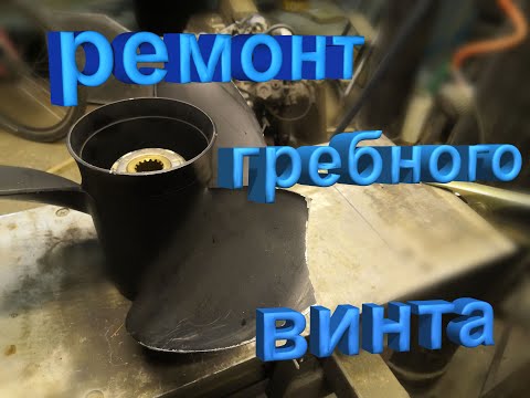 Ремонт гребного винта.Boat propeller repair.