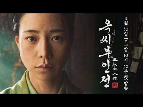 [1차 티저] 나는 도망친 노비, 가짜 옥태영입니다 | 〈옥씨부인전〉 11/30(토) 밤 10시 30분 첫 방송! 예고편