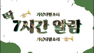 딱 7시간 알람(countdown timer)_군대기상나팔소리