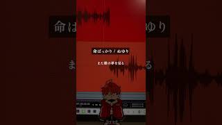 命ばっかり／ぬゆり／Ange【歌ってみた】(cover)#shorts #アカペラ