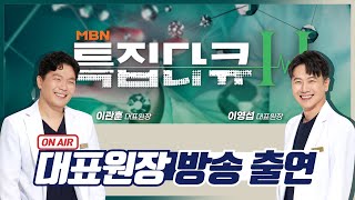 [강남그랜드안과] 노안 백내장 방치하는 순간 실명 부른다│이관훈 이영섭 안과의사 방송출연📺