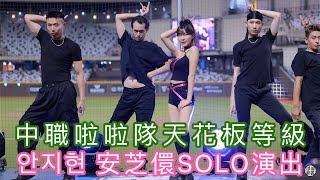 안지현 安芝儇 SOLO 個人秀 辣翻整個台北大巨蛋 @wlgus2qh