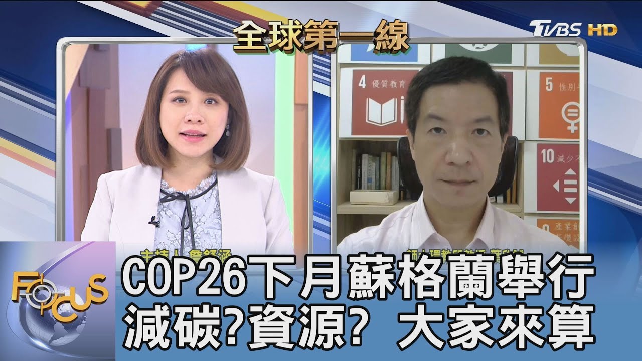 救地球!COP26會議在蘇格蘭舉行 葉欣誠:檢視「碳排承諾」的重要會議