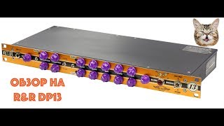 Video thumbnail for Обзор на предусилитель R&R DP13 by Oleg K