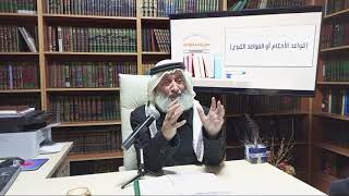 الدورة الدولية الافتراضية المجانية (قواعد الأحكام أو القواعد الكبرى)