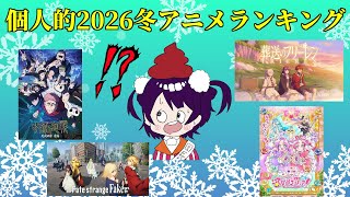 【総統の戯言ラジオ】個人的2026年冬アニメランキング【第５回】