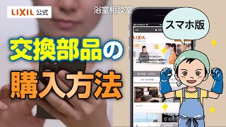 交換部品の購入方法(スマホ操作方法動画)